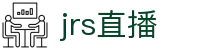JRS低调看NBA_JRS高清直播NBA无插件_低调看直播